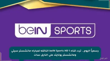 رسمياً اليوم.. تردد قناة beIN Sports HD 1 الناقلة لمباراة مانشستر سيتي ومانشستر يونايتد على النايل سات